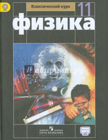 Физика. 11 класс. Учебник. Базовый уровень. ФГОС