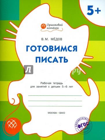 Готовимся писать. Оранжевый котёнок. Рабочая тетрадь. ФГОС ДО