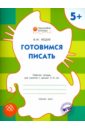 Медов Вениамин Маевич Готовимся писать. Рабочая тетрадь для занятия с детьми 5-6 лет. ФГОС ДО