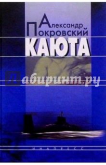 Обложка книги Каюта: Книжка записей, Покровский Александр