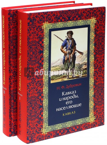 Кавказ и народы, его населяющие. В 2-х томах