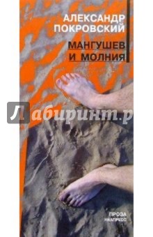 Обложка книги Мангушев и молния: Повесть, а также всякие истории, сказочные и правдивые, Покровский Александр