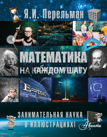Математика на каждом шагу