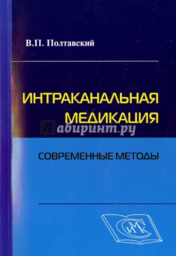 Интраканальная медикация. Современные методы