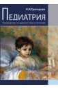 Григорьев Константин Иванович Педиатрия. Руководство по диагностике и лечению