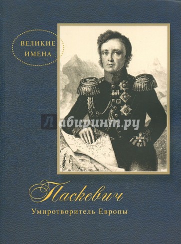 Паскевич. Умиротворитель Европы