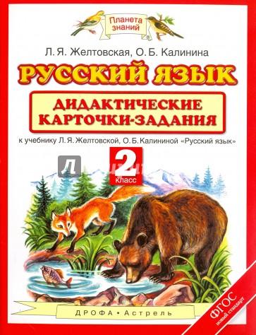 Русский язык. 2 класс. Дидактические карточки-задания. ФГОС