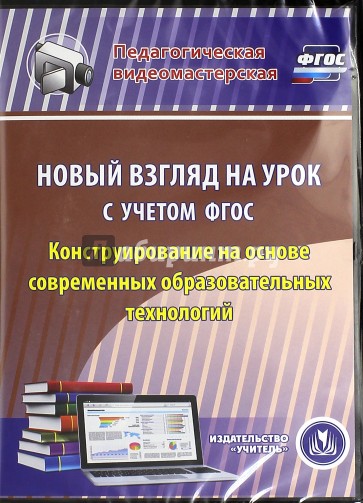 Новый взгляд на урок с учетом ФГОС. Конструир. на основе совр. образоват. технологий. ФГОС (CDрс)