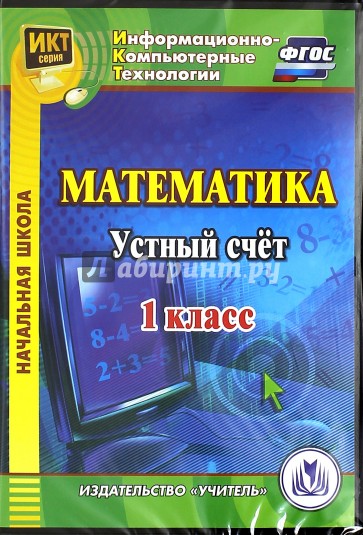 Математика. 1 класс. Устный счет. ФГОС (CDрс)