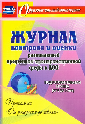 Журнал контроля и оценки развивающей предметно-пространственной среды. ФГОС ДО