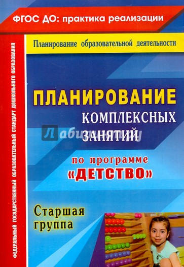 Планирование комплексных занятий  "Детство" Старшая группа. ФГОС ДО