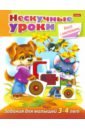 Султанова Марина Задания для малышей 3-4 лет барби 3 развивающая книжка с наклейками