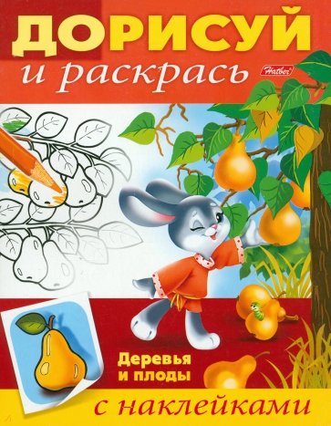 Деревья и плоды. Дорисуй и раскрась