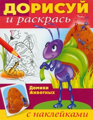 Домики животных. Дорисуй и раскрась