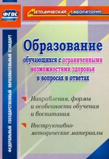 Образование обучающихся с ограниченными возможностями здоровья в вопросах и ответах. ФГОС