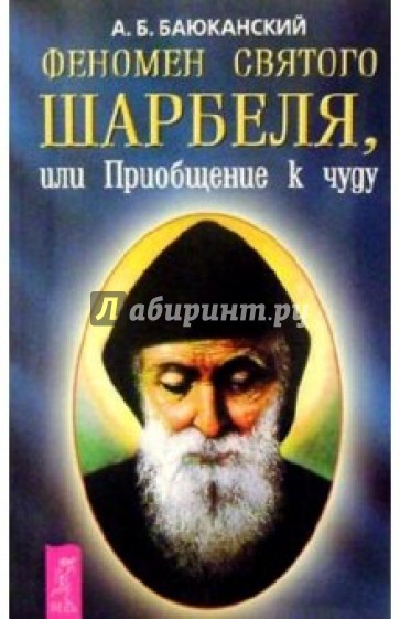 Феномен святого Шарбеля, или Приобщение к чуду