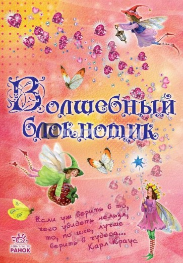 Волшебный блокнотик
