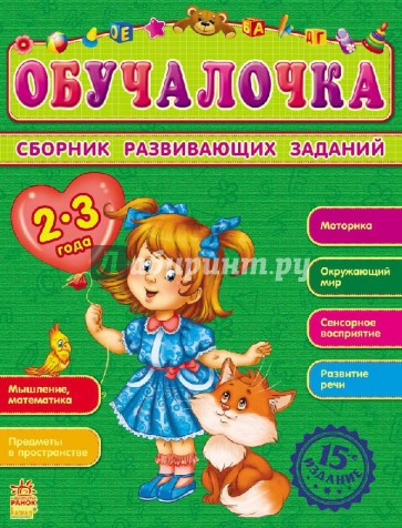 Обучалочка. Сборник обучающих заданий. 2-3 года