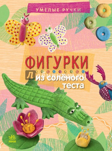 Фигурки из соленого теста