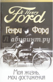 Обложка книги Моя жизнь, мои достижения, Форд Генри