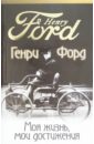 Форд Генри Моя жизнь, мои достижения цена и фото