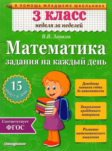 Математика. 3 класс. Задания на каждый день. ФГОС