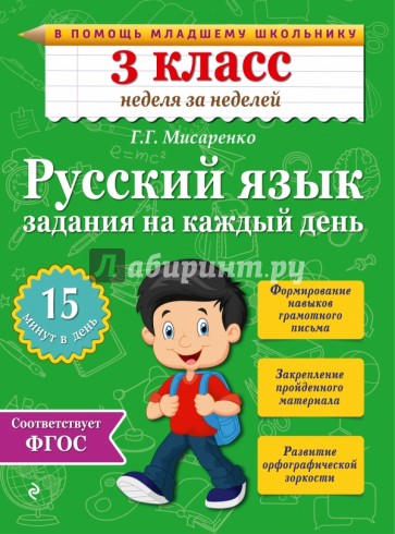 Русский язык. 3 класс. Задания на каждый день. ФГОС