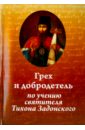 Иеромонах Николай (Павлык) Грех и добродетель по учению святителя Тихона Задонского