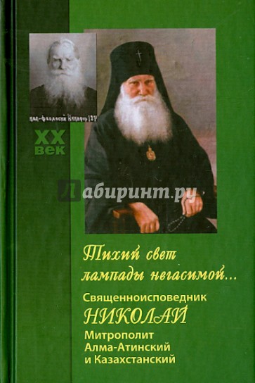 Тихий свет лампады негасимой... Священноисповедник Николай, митрополит Алма-Атинский и Казахстанский