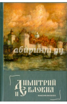 Яковлев Максим - Димитрий и Евдокия. Слово любви