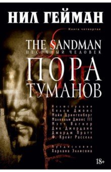 Обложка книги The Sandman. Песочный человек. Книга 4. Пора туманов, Гейман Нил