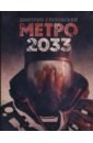 обложка электронной книги Метро 2033