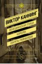 Венецианская птица. Королек. Секреты Рейнбердов - Каннинг Виктор