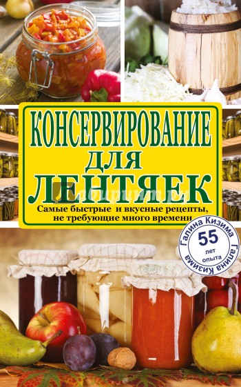 Консервирование для лентяек. Самые быстрые и вкусные рецепты, не требующие много времени