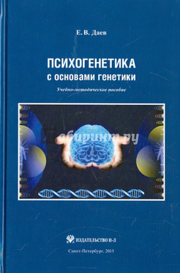 Психогенетика с основами генетики. Учебно-методическое пособие