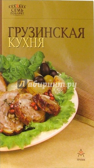 Грузинская кухня