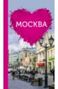 Обложка Москва для романтиков