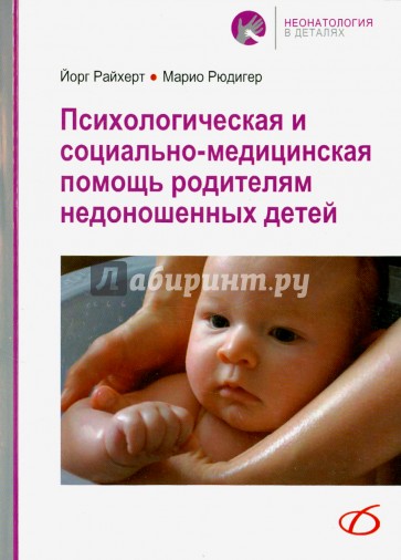 Психологическая и социально-медицинская помощь родителям недоношенных детей