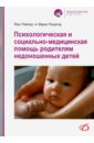 Обложка Психологическая и социально-медицинская помощь родителям недоношенных детей