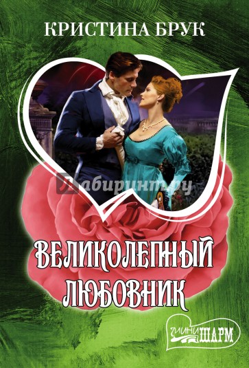 Великолепный любовник