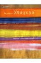 Бедные родственники - Улицкая Людмила Евгеньевна