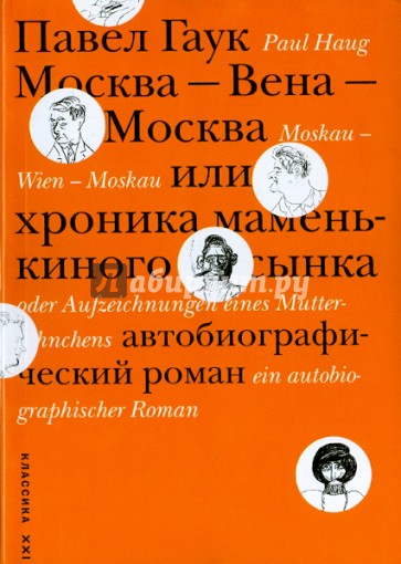 Москва - Вена - Москва, или Хроника маменькиного сынка. Автобиографический роман