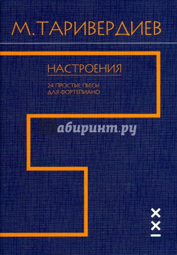 Настроения. 24 простые пьесы для фортепиано