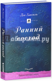 Обложка книги Ранний восход, Кассиль Лев Абрамович