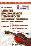 Развитие эмоциональной отзывчивости на музыкальные произведения у старших дошкольников. ФГОС