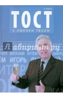Обложка книги Тост с именем твоим, Уваров Николай Владимирович