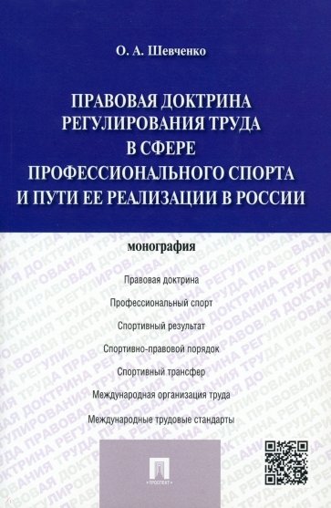 Правовая доктрина регулирования труда в сфере профессионального спорта и пути ее реализации в России