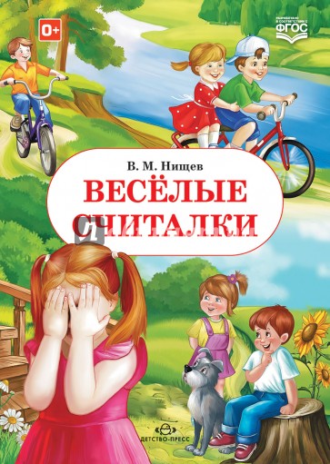 Весёлые считалки. ФГОС