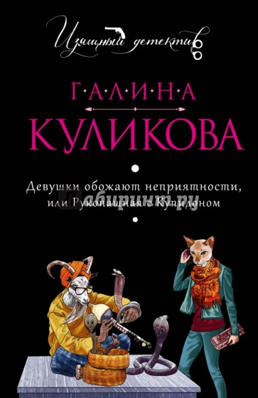 Девушки обожают неприятности, или Рукопашная с Купидоном