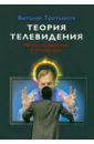 Теория телевидения. ТВ как неоязычество и как карнавал - Третьяков Виталий Товиевич